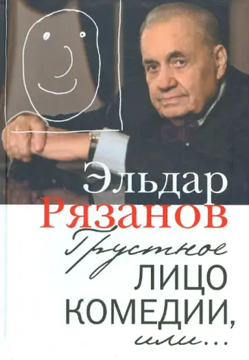 Эльдар Рязанов - Грустное лицо комедии, или Наконец подведенные итоги Эльдар Рязанов - Грустное лицо комедии, или Наконец подведенные итоги обложка книги