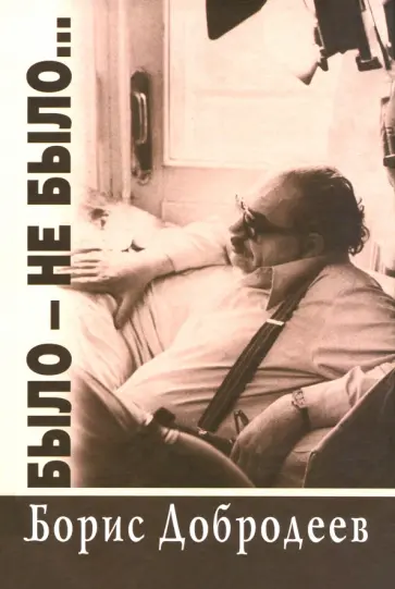 Борис Добродеев - Было - не было... обложка книги