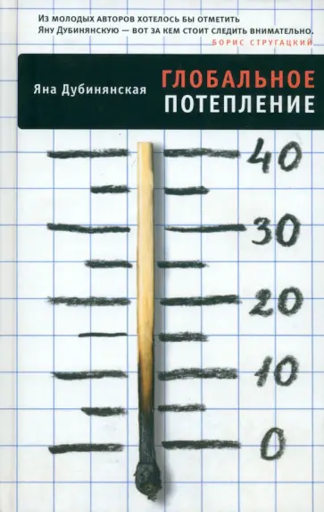 Яна Дубинянская - Глобальное потепление обложка книги