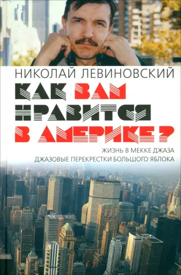 Николай Левиновский - Как вам нравится в Америке? обложка книги
