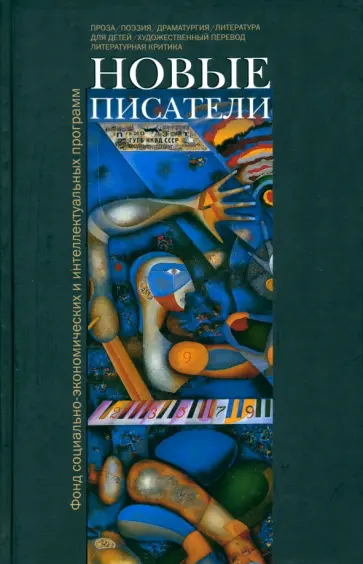 Айрапетян, Бартош - Новые писатели. Проза, поэзия, драматургия, литература для детей, художественный перевод Айрапетян, Бартош - Новые писатели. Проза, поэзия, драматургия, литература для детей, художественный перевод обложка книги
