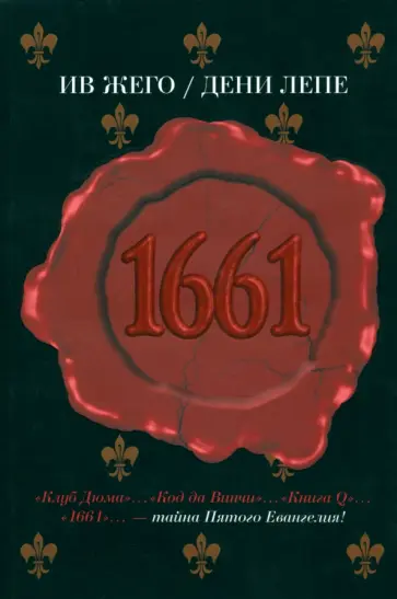 Жего, Лепе - 1661 Жего, Лепе - 1661 обложка книги