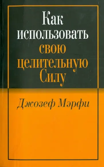 Джозеф Мэрфи - Как использовать свою целительную силу Джозеф Мэрфи - Как использовать свою целительную силу обложка книги