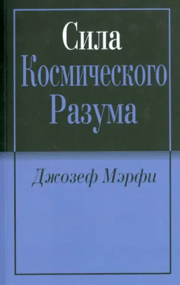 Джозеф Мэрфи - Сила Космического Разума обложка книги