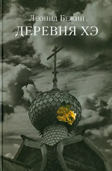 Леонид Бежин - Деревня Хэ обложка книги