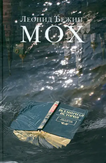 Леонид Бежин - Мох обложка книги