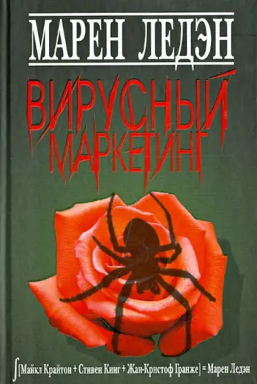 Марен Ледэн - Вирусный маркетинг обложка книги