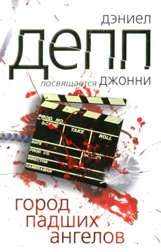 Дэниэл Депп - Город падших ангелов обложка книги
