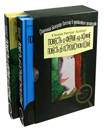Сюзан Алберт - Повесть о Ферме-на-Холме. Повесть об Остролистном холме. Комплект из 2-х книг обложка книги