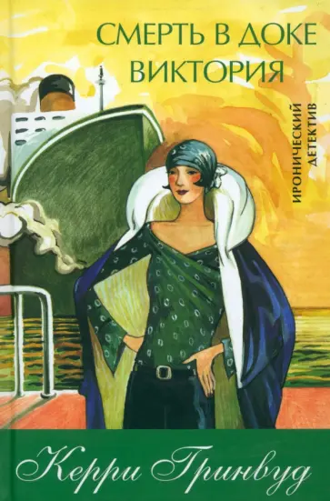 Керри Гринвуд - Смерть в доке Виктория обложка книги