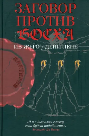 Жего, Лепе - Заговор против Босха обложка книги