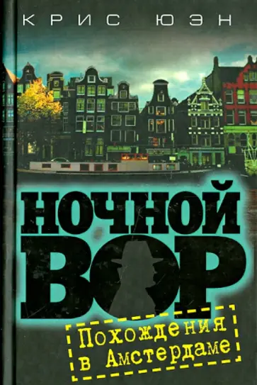 Крис Юэн - Ночной вор. Похождения в Амстердаме обложка книги