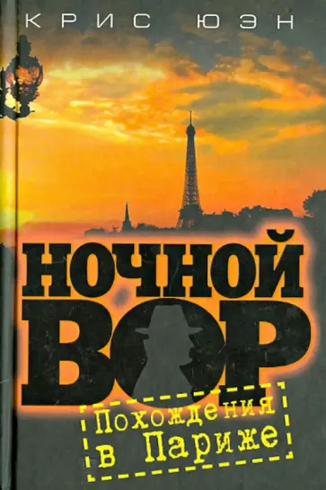 Крис Юэн - Ночной вор. Похождения в Париже обложка книги