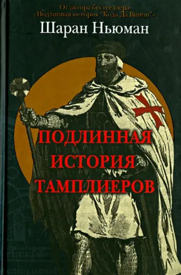 Шаран Ньюман - Подлинная история тамплиеров обложка книги