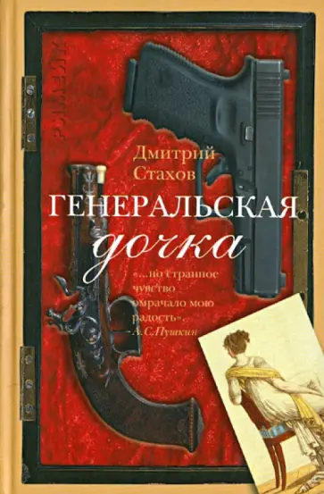 Дмитрий Стахов - Генеральская дочка обложка книги