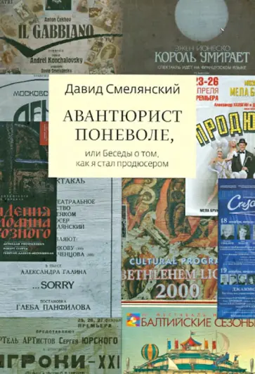 Давид Смелянский - Авантюрист поневоле, или Беседы о том, как я стал продюсером обложка книги