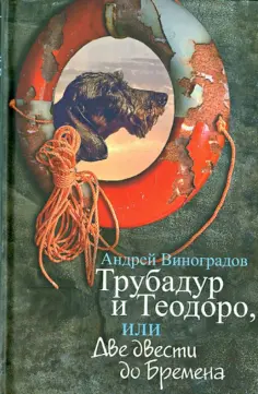 Андрей Виноградов - Трубадур и Теодоро, или Две двести до Бремена обложка книги