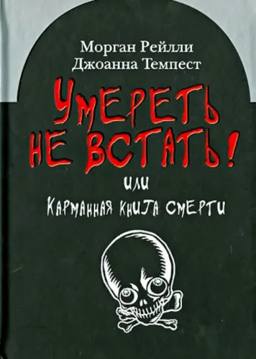 Морган, Темпест - Умереть не встать! Или карманная книга смерти. Косой взгляд на ту, что с косой обложка книги