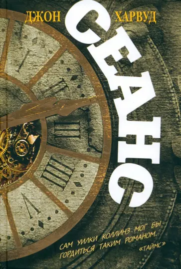 Джон Харвуд - Сеанс Джон Харвуд - Сеанс обложка книги