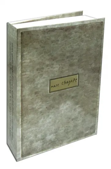 Гоголь, Хмельницкая - Иллюстрации Марка Шагала к поэме Н. В. Гоголя "Мертвые души" обложка книги