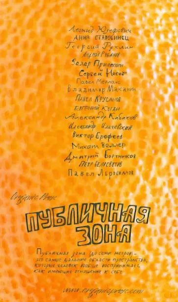 Старобинец, Крусанов - Публичная зона. Сборник Organic Prose Старобинец, Крусанов - Публичная зона. Сборник Organic Prose обложка книги