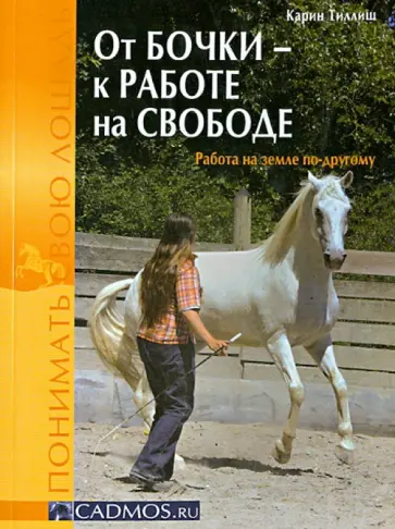 Карин Тиллиш - От бочки к работе на свободе. Работа на земле по-другому обложка книги