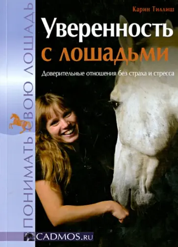 Карин Тиллиш - Уверенность с лошадьми. Доверительные отношения без страха и стресса обложка книги