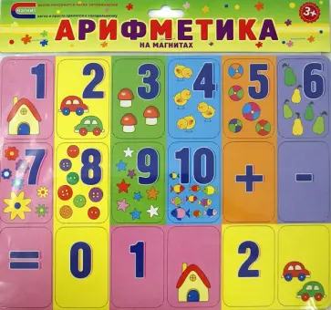 Арифметика на магнитах обложка книги