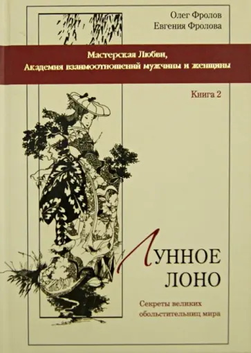 Фролов, Фролова - Лунное лоно обложка книги