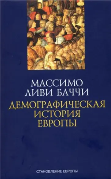 Баччи Ливи - Демографическая история Европы обложка книги