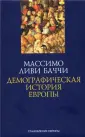 Ливи Баччи Массимо