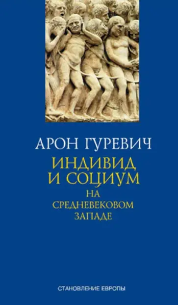 Арон Гуревич - Индивид и социум на средневековом Западе обложка книги