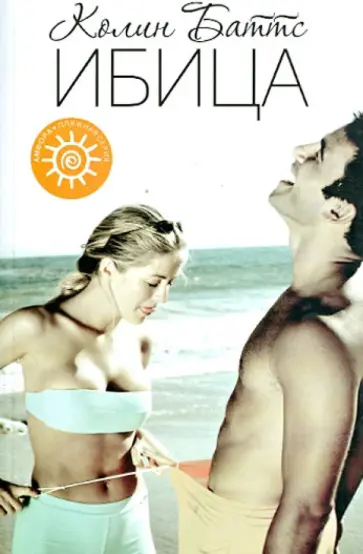 Колин Баттс - Ибица обложка книги