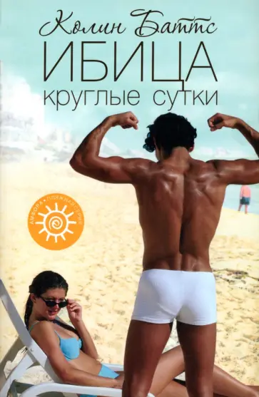 Колин Баттс - Ибица круглые сутки обложка книги