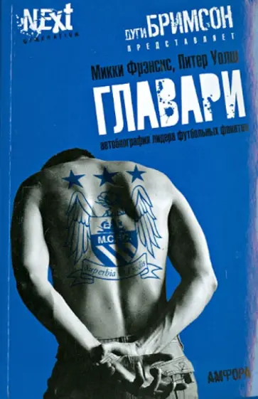 Фрэнсис, Уолш - Главари. Автобиография лидера футбольных фанатов Фрэнсис, Уолш - Главари. Автобиография лидера футбольных фанатов обложка книги