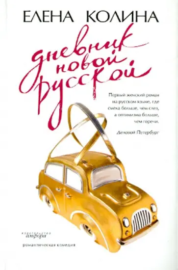 Елена Колина - Дневник новой русской обложка книги
