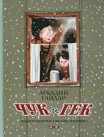 Аркадий Гайдар - Чук и Гек Аркадий Гайдар - Чук и Гек обложка книги