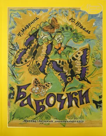 Коваль, Маврина - Бабочки Коваль, Маврина - Бабочки обложка книги