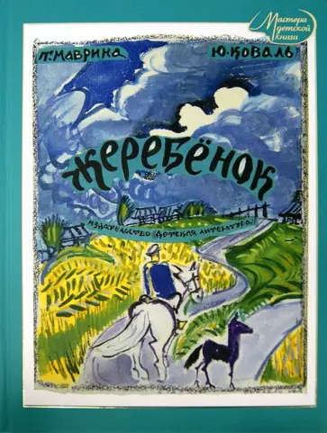 Коваль, Маврина - Жеребенок Коваль, Маврина - Жеребенок обложка книги