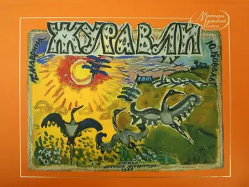 Коваль, Маврина - Журавли Коваль, Маврина - Журавли обложка книги