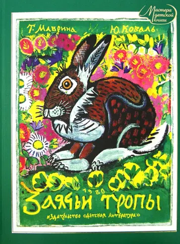 Юрий Коваль - Заячьи тропы Юрий Коваль - Заячьи тропы обложка книги