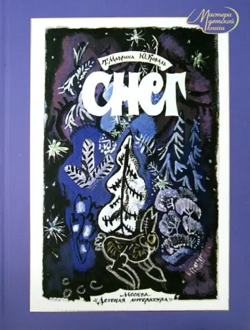 Коваль, Маврина - Снег Коваль, Маврина - Снег обложка книги