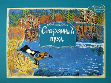 Коваль, Маврина - Стеклянный пруд Коваль, Маврина - Стеклянный пруд обложка книги