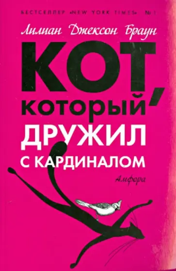 Лилиан Браун - Кот, который дружил с кардиналом обложка книги