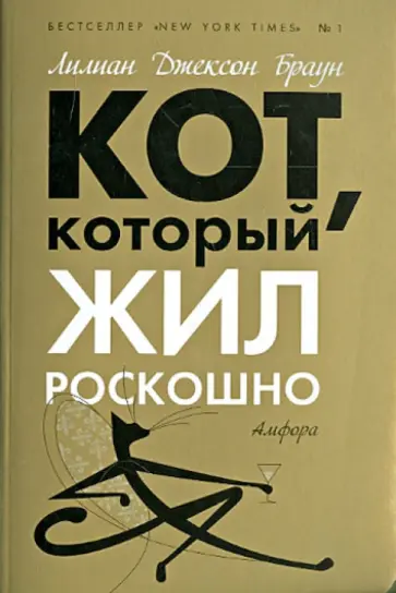 Лилиан Браун - Кот, который жил роскошно обложка книги