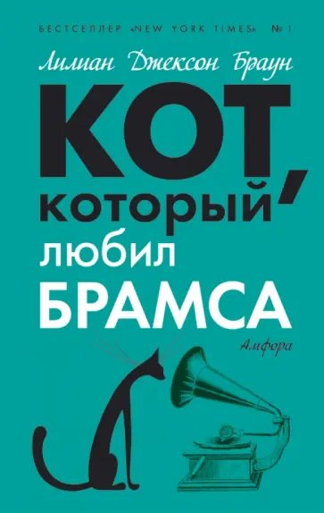 Лилиан Браун - Кот, который любил Брамса обложка книги