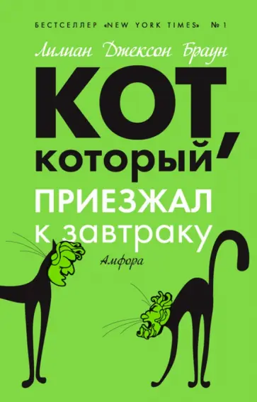 Лилиан Браун - Кот, который приезжал к завтраку обложка книги