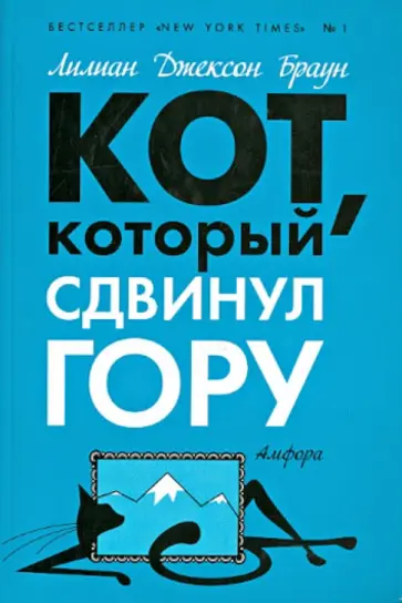 Лилиан Браун - Кот, который сдвинул гору обложка книги