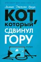 Кот, который...