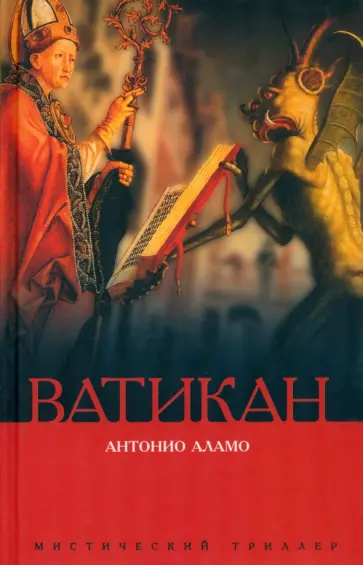 Антонио Аламо - Ватикан обложка книги